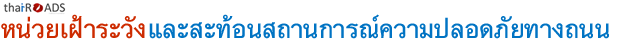 หน่วยเฝ้าระวังและสะท้อนสถานการณ์ความปลอดภัยทางถนน